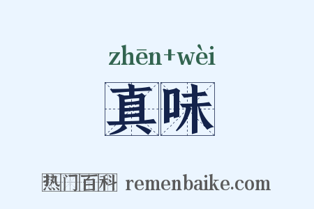 真味是什么意思的图片